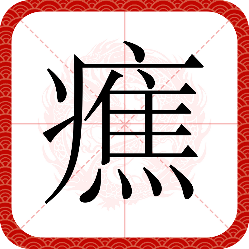 淧(淧字起名寓意)-开云体育下载